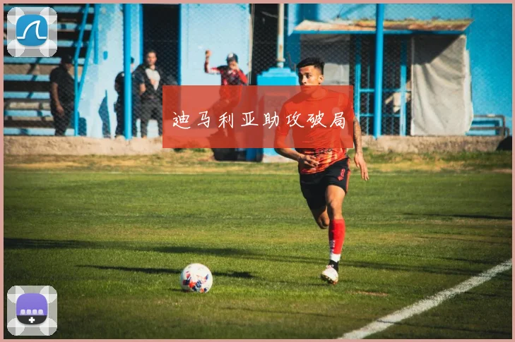 迪马利亚助攻破局