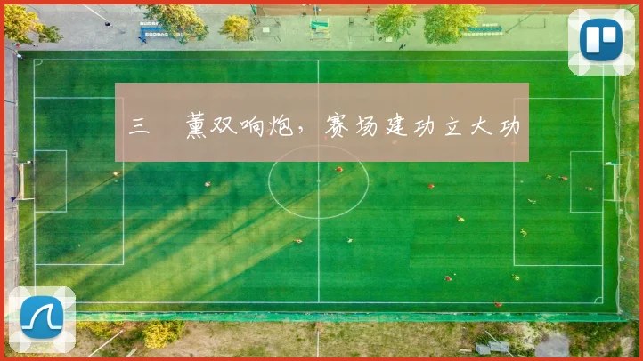 三笘薰双响炮，赛场建功立大功