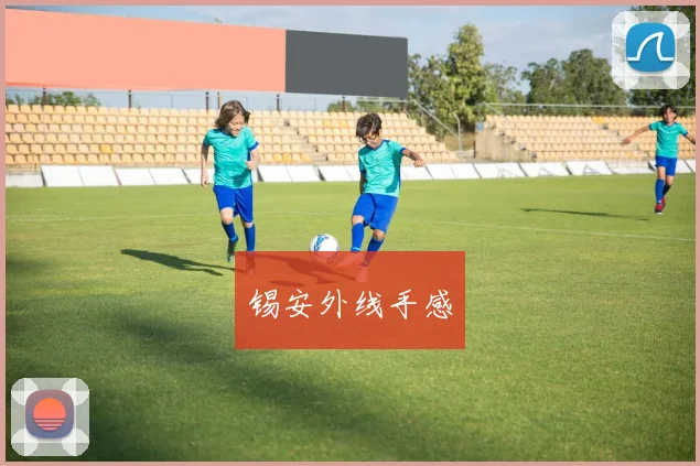 锡安外线手感