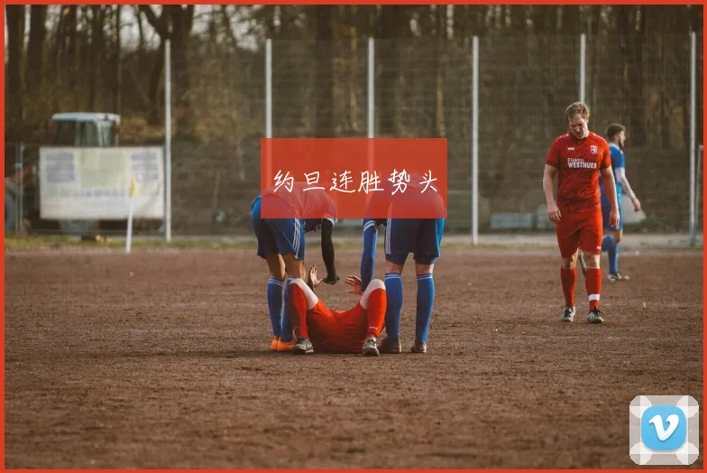 约旦连胜势头