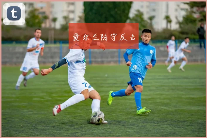 爱尔兰防守反击