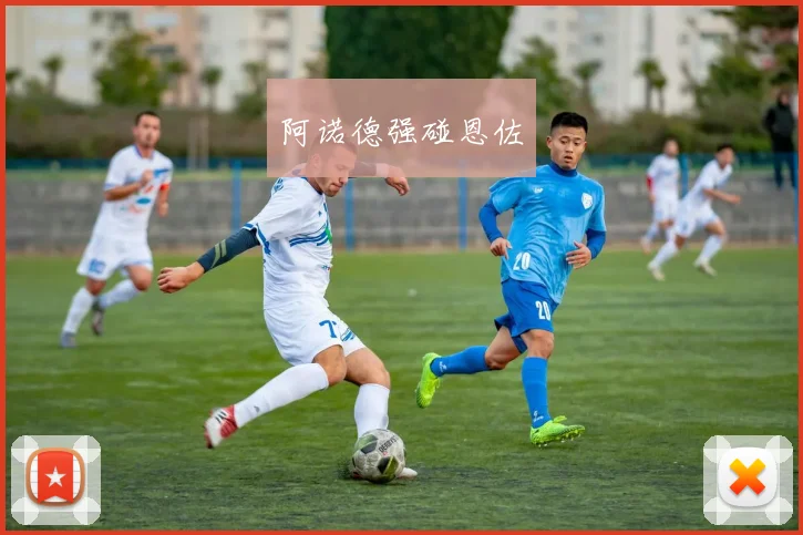 阿诺德强碰恩佐