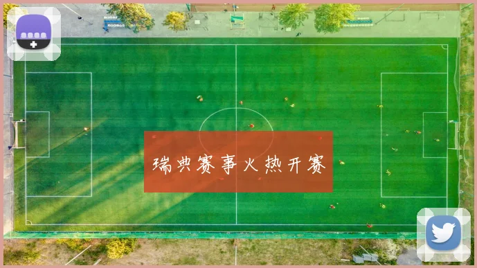 瑞典赛事火热开赛