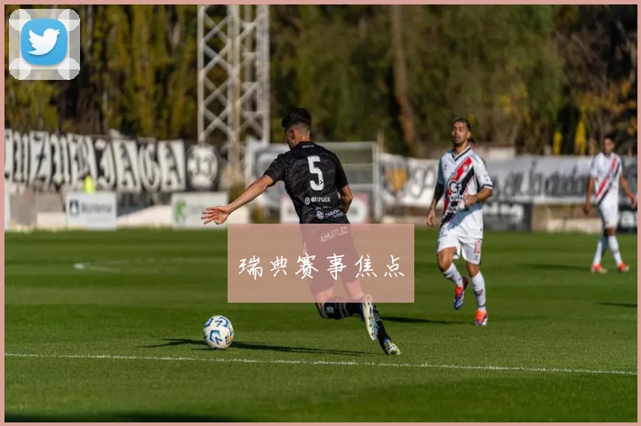 瑞典赛事焦点