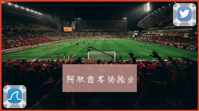 阿联酋客场抢分
