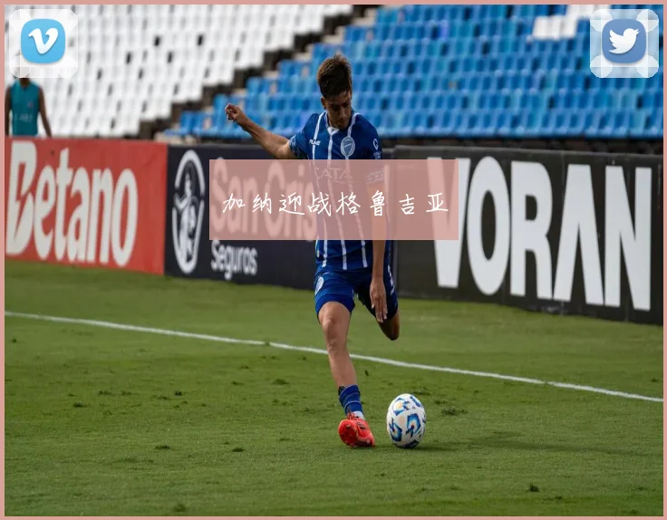 加纳迎战格鲁吉亚