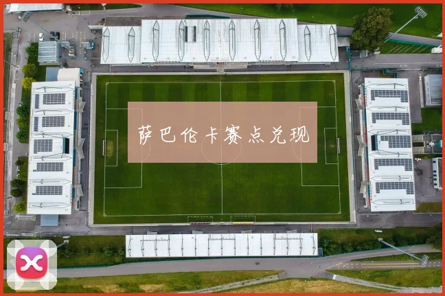 萨巴伦卡赛点兑现