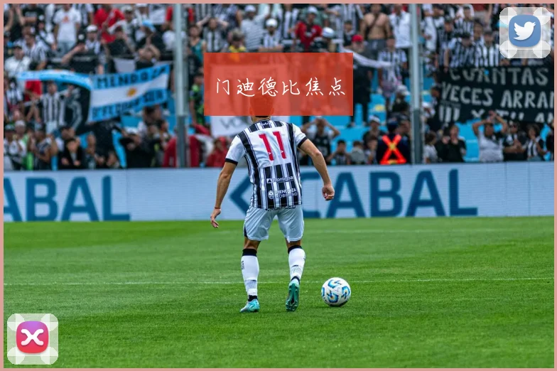 门迪德比焦点