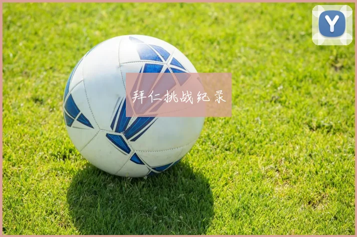 拜仁挑战纪录