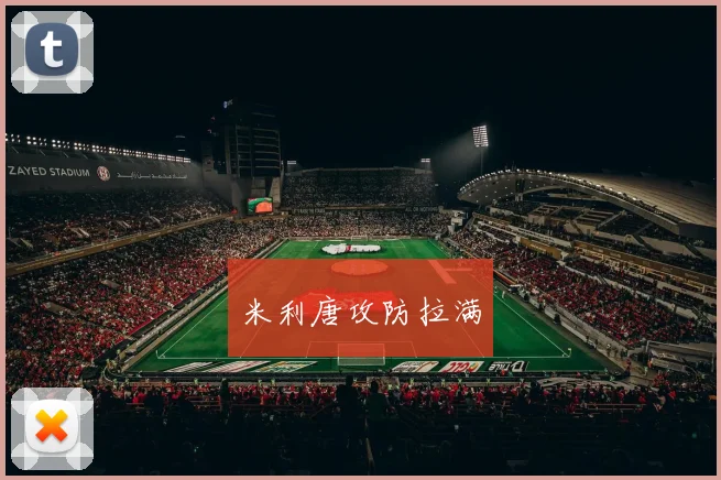 米利唐攻防拉满