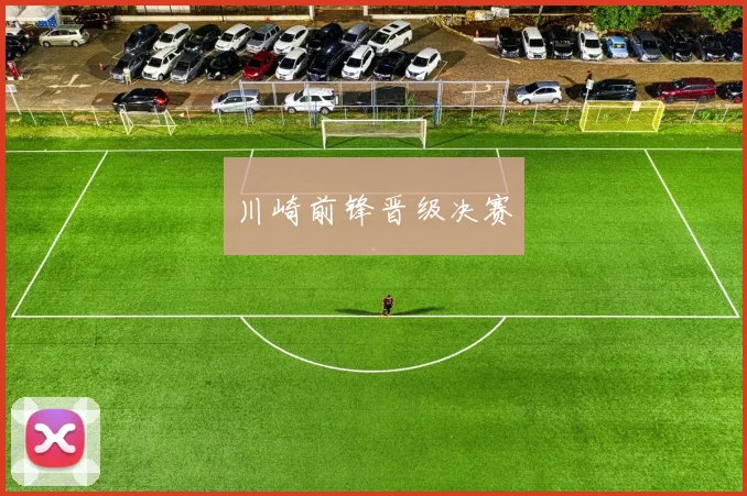 川崎前锋晋级决赛