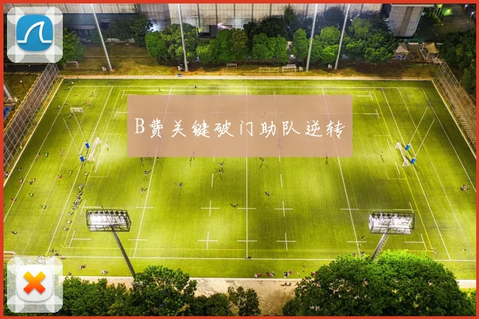 B费关键破门助队逆转