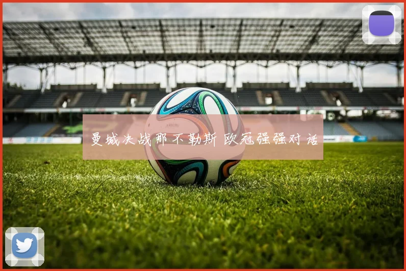 曼城决战那不勒斯 欧冠强强对话