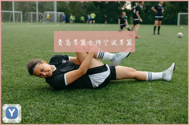 青岛男篮会师宁波男篮
