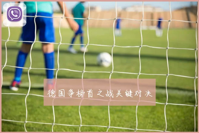 德国争榜首之战关键对决