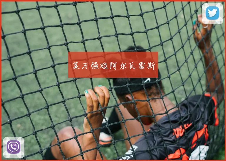 莱万强碰阿尔瓦雷斯
