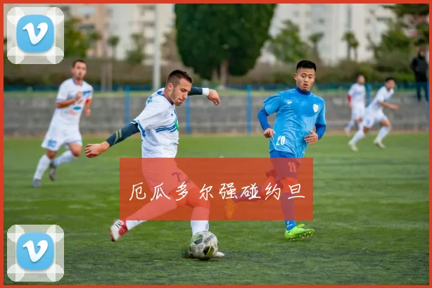 厄瓜多尔强碰约旦
