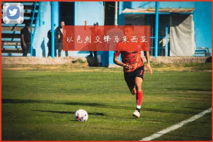以色列交锋马来西亚