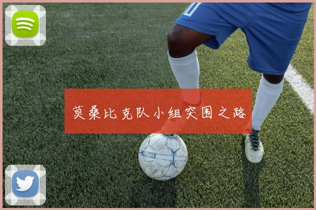 莫桑比克队小组突围之路