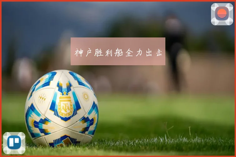 神户胜利船全力出击
