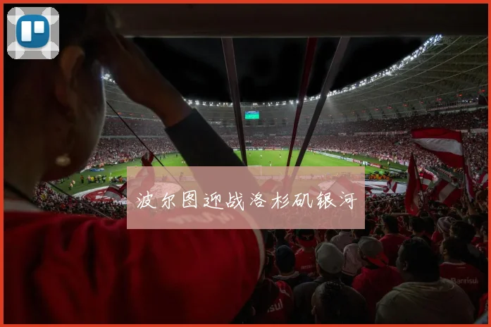 波尔图迎战洛杉矶银河