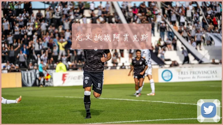 尤文挑战阿贾克斯