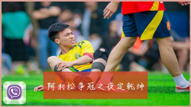 阿利松争冠之夜定乾坤