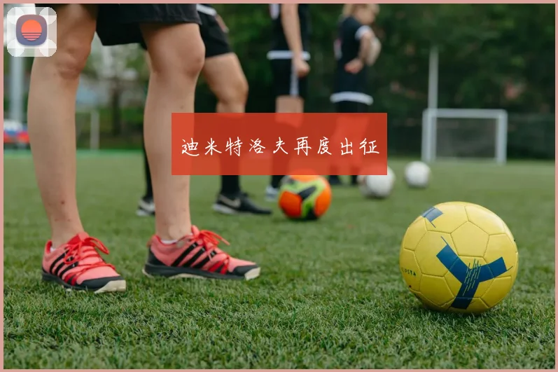 迪米特洛夫再度出征