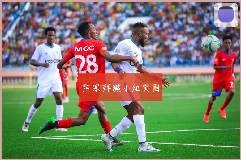 阿塞拜疆小组突围