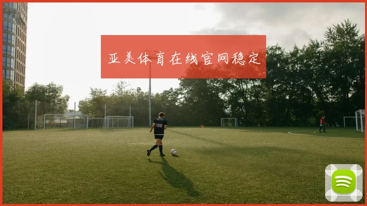 亚美体育在线官网稳定