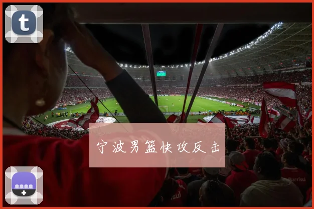 宁波男篮快攻反击