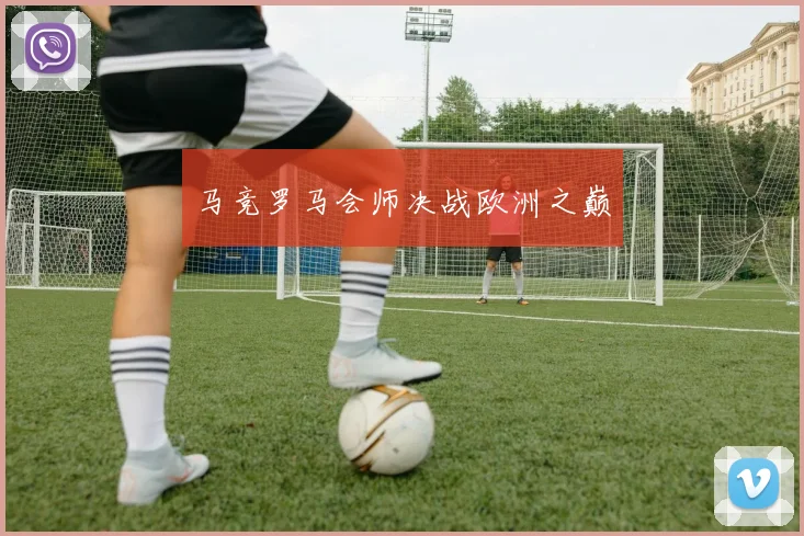 马竞罗马会师决战欧洲之巅