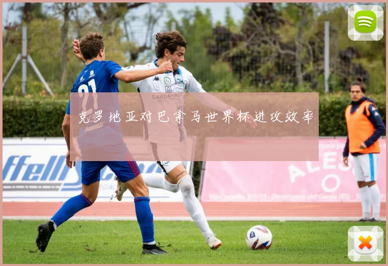 克罗地亚对巴拿马世界杯进攻效率