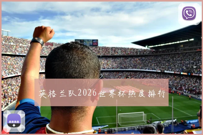 英格兰队2026世界杯热度排行