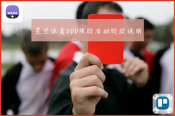 星空体育app限时活动时效说明