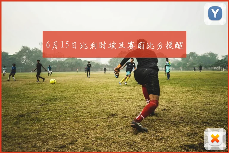 6月15日比利时埃及赛前比分提醒