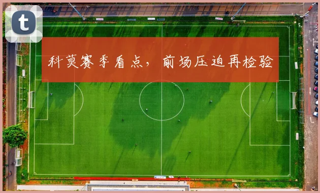 科莫赛季看点，前场压迫再检验
