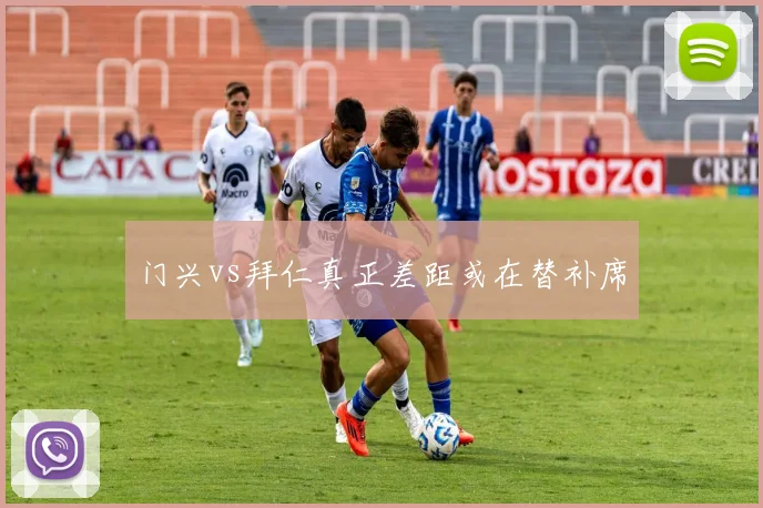 门兴vs拜仁真正差距或在替补席