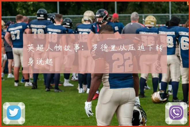 英超人物故事：罗德里从压迫下转身说起