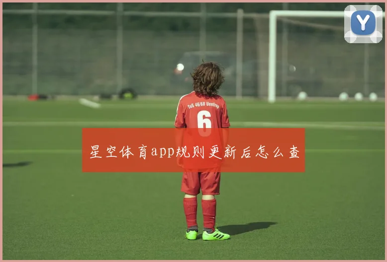 星空体育app规则更新后怎么查