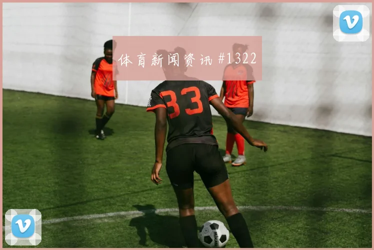 巴拉圭vs美国2026世界杯进攻效率