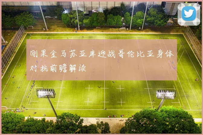 刚果金马苏亚库迎战哥伦比亚身体对抗前瞻解读