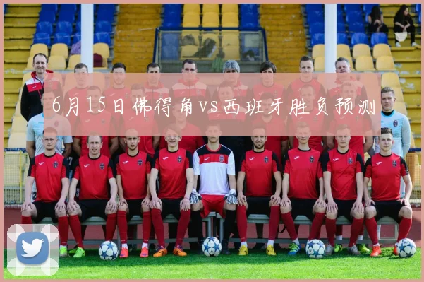 6月15日佛得角vs西班牙胜负预测