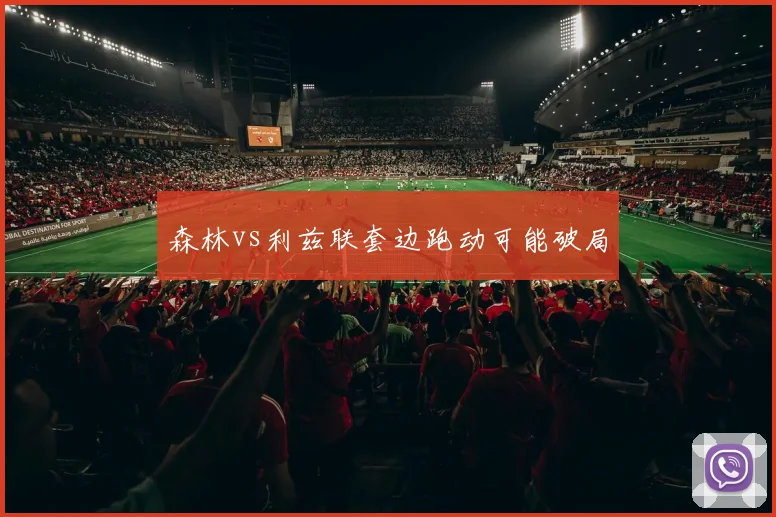森林vs利兹联套边跑动可能破局