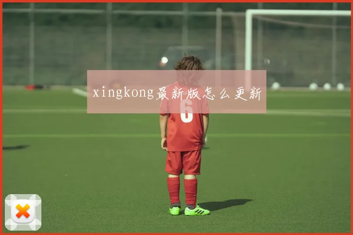 xingkong最新版怎么更新