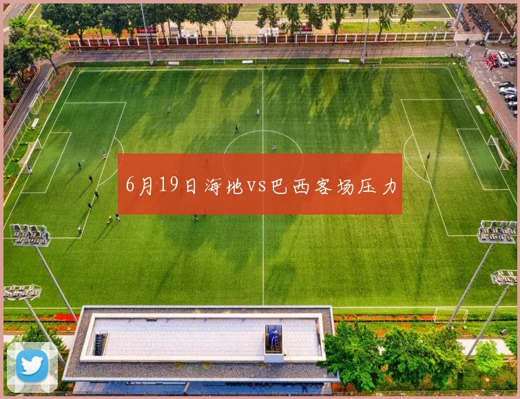 6月19日海地vs巴西客场压力