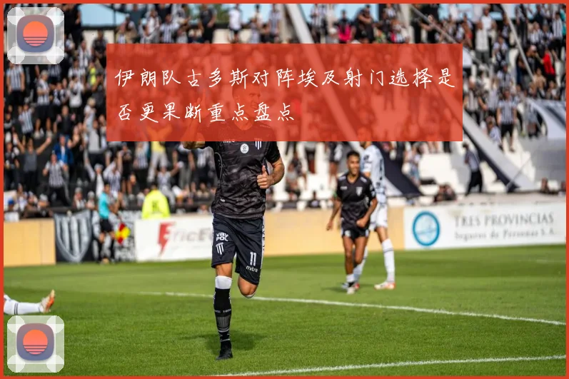 伊朗队古多斯对阵埃及射门选择是否更果断重点盘点