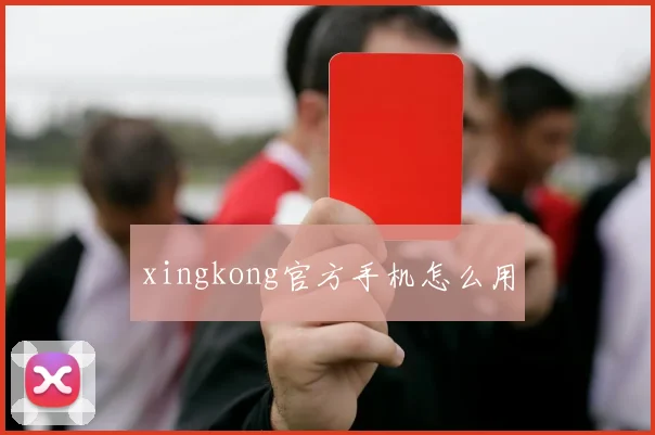 xingkong官方手机怎么用