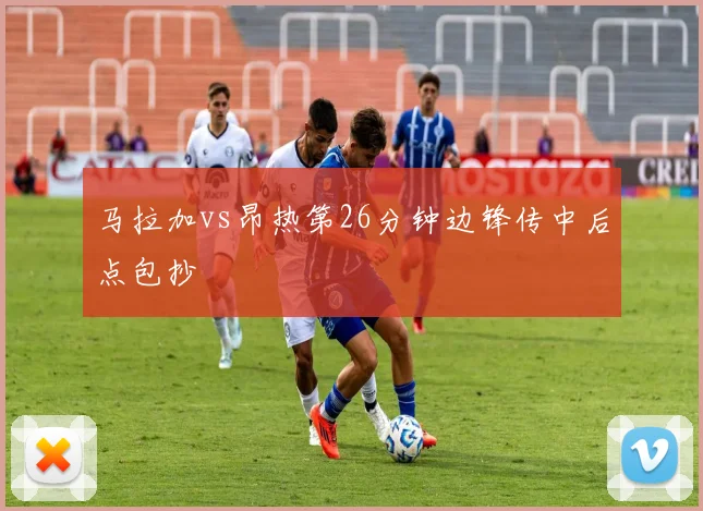 马拉加vs昂热第26分钟边锋传中后点包抄