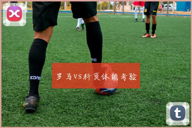 罗马vs科莫体能考验